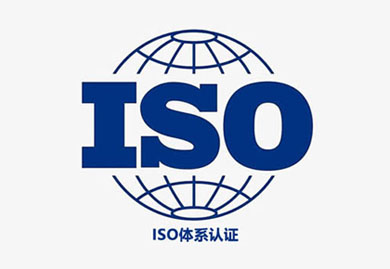 iso认证