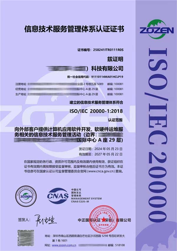 ISO20000信息技术服务管理体系认证